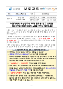 비상장주식 투자 권유 주의보, DART·FINE 확인 방법