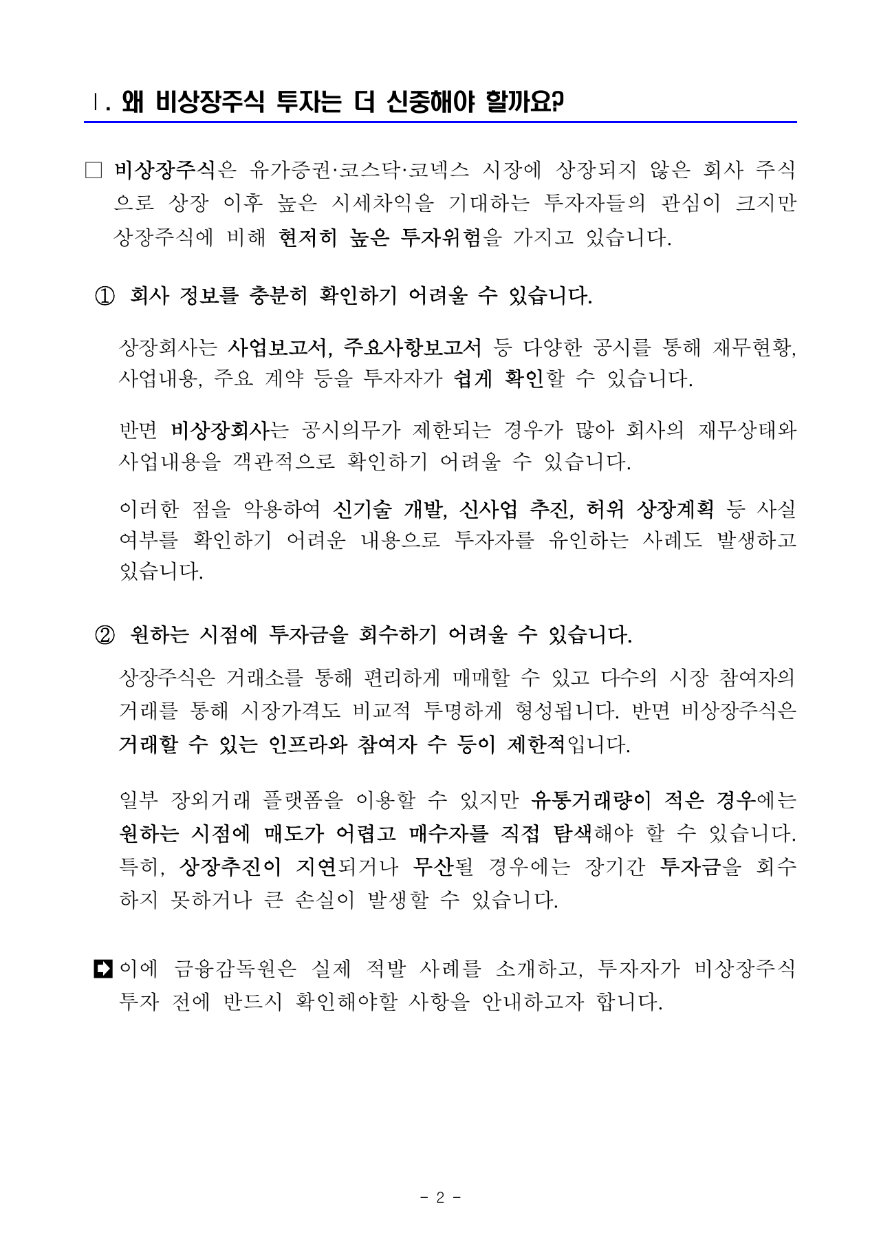 비상장주식 투자 유의사항 보도자료