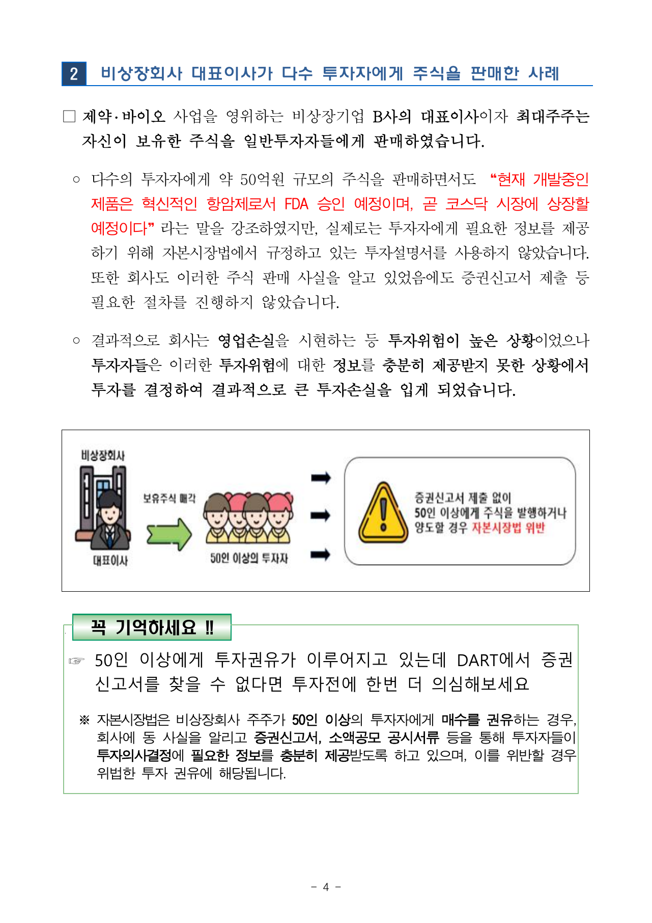 상장 임박 홍보 위험 신호