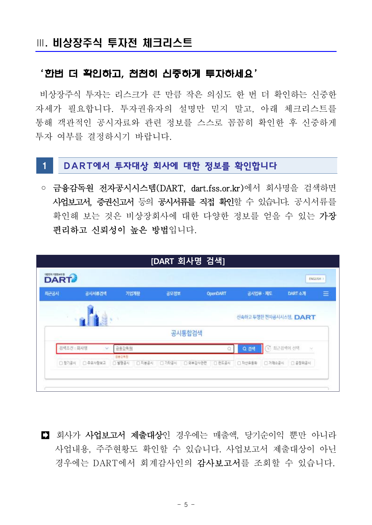 DART 공시 확인 안내
