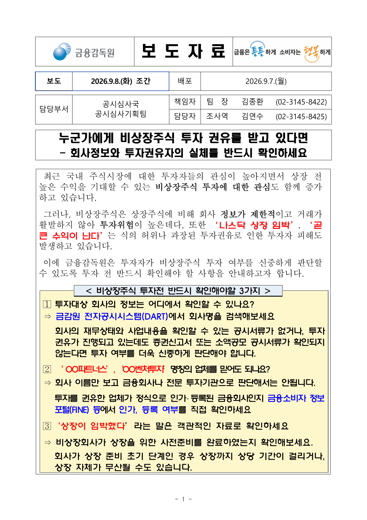 금융감독원 비상장주식 투자 권유 소비자경보