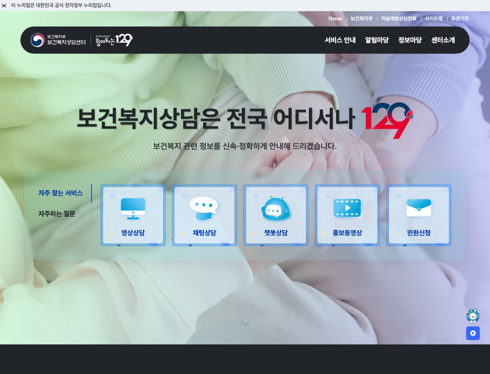 보건복지상담센터 129 공식 화면