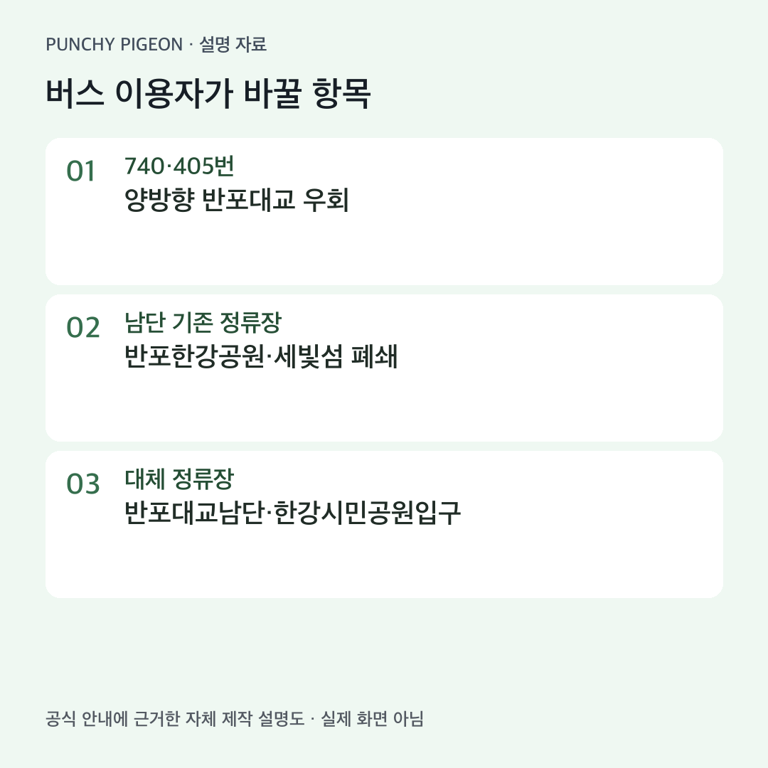 잠수교 740번 405번 우회와 남단 대체 정류장 안내