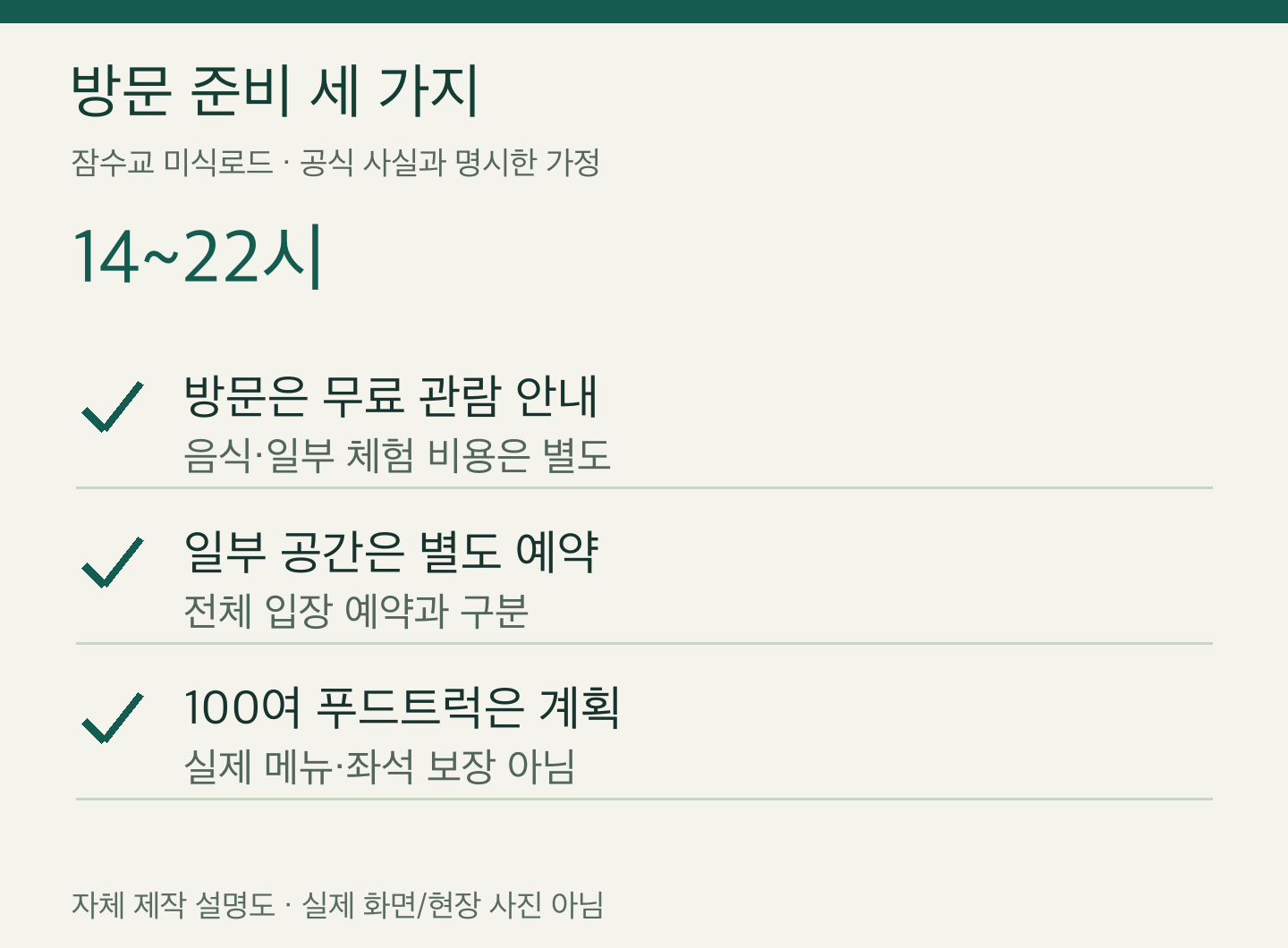 잠수교 미식로드 방문 준비 세 가지 — 자체 제작 설명도