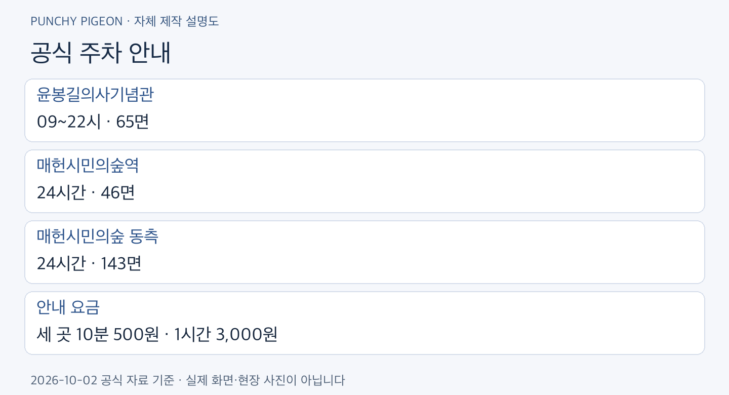매헌시민의숲 정원박람회 공식 주차 안내