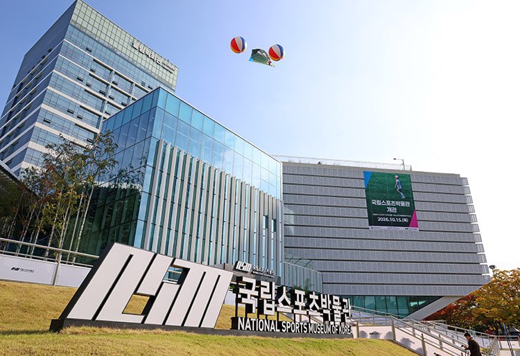 국립스포츠박물관 건물 외관