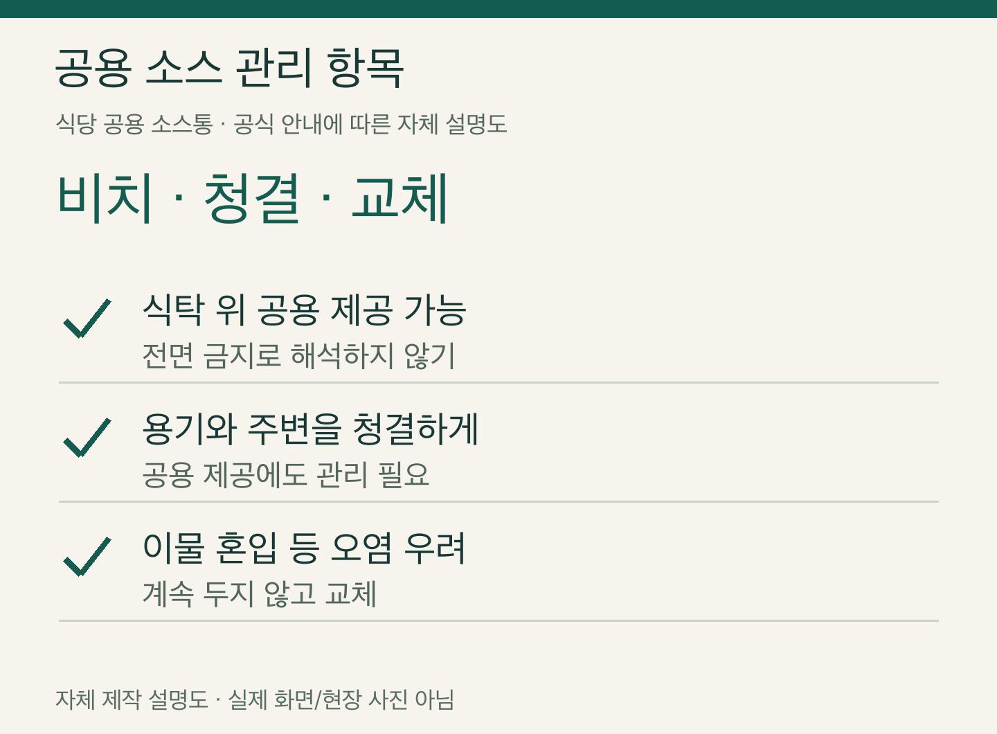 식당 공용 소스통 공용 소스 관리 항목 — 자체 제작 설명도