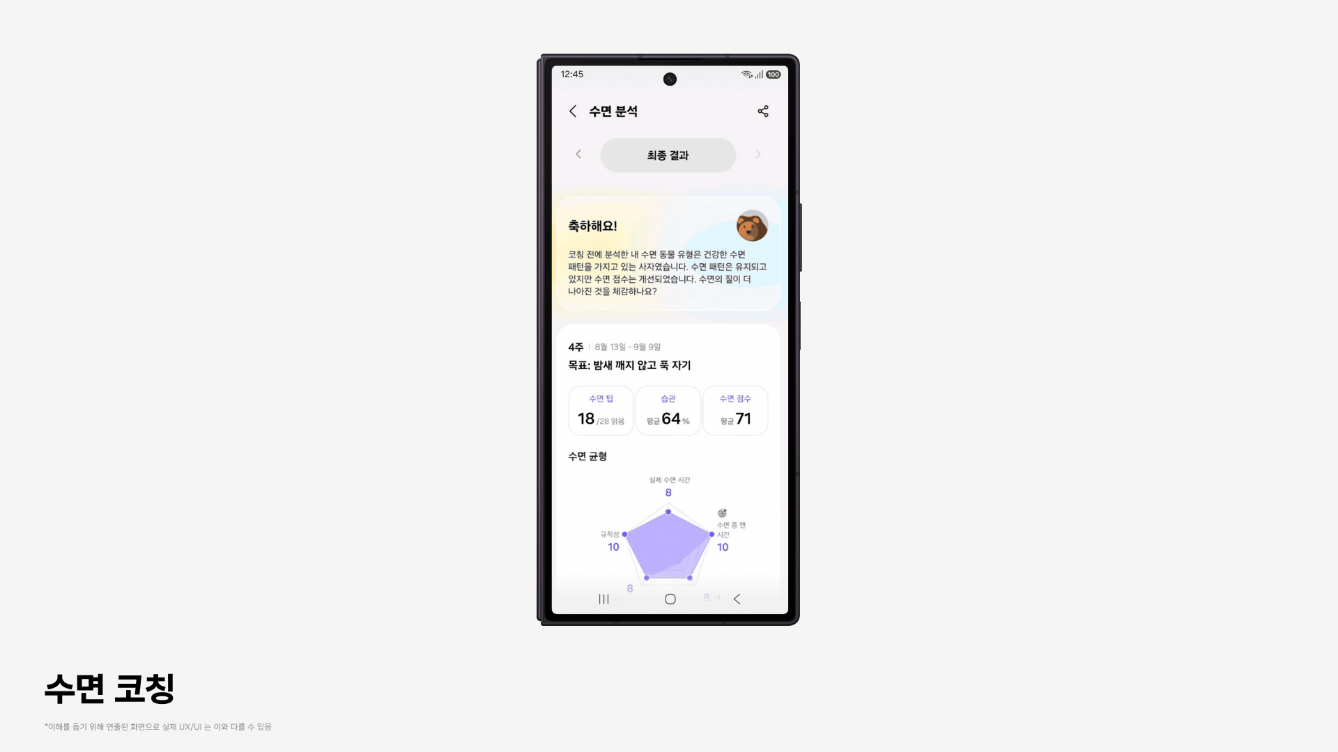 삼성 헬스 수면 코칭의 진행 모습을 보여 주는 공식 안내 이미지