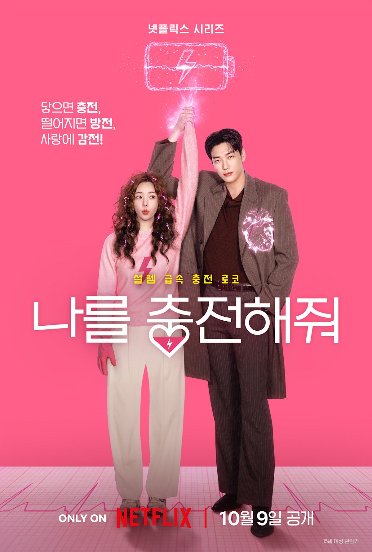 김영광과 채수빈이 등장하는 나를 충전해줘 공식 티저 포스터